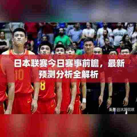日本联赛今日赛事前瞻，最新预测分析全解析