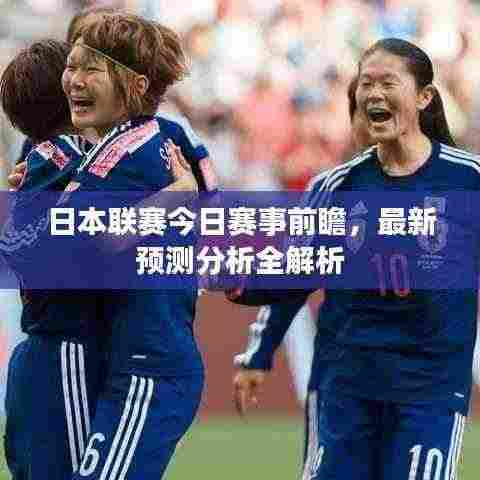 日本联赛今日赛事前瞻,最新预测分析全解析