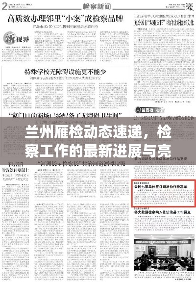 兰州雁检动态速递，检察工作的最新进展与亮点聚焦