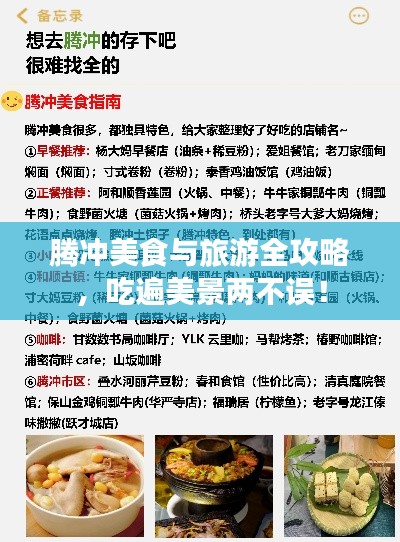 腾冲美食与旅游全攻略,吃遍美景两不误!