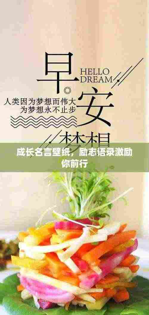 成长名言壁纸,励志语录激励你前行