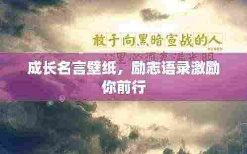 成长名言壁纸,励志语录激励你前行