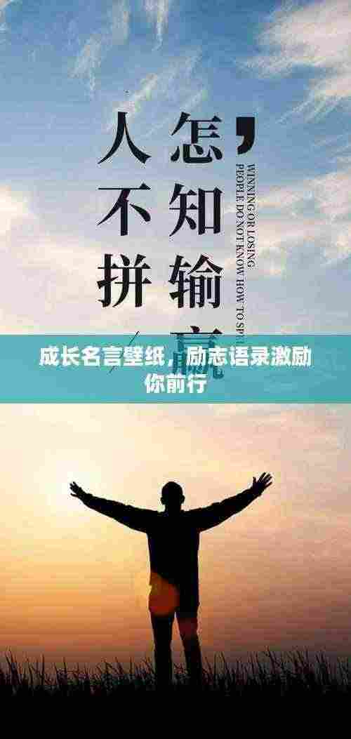 成长名言壁纸,励志语录激励你前行