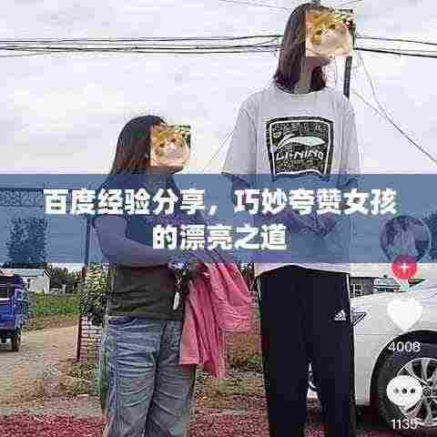 百度经验分享，巧妙夸赞女孩的漂亮之道