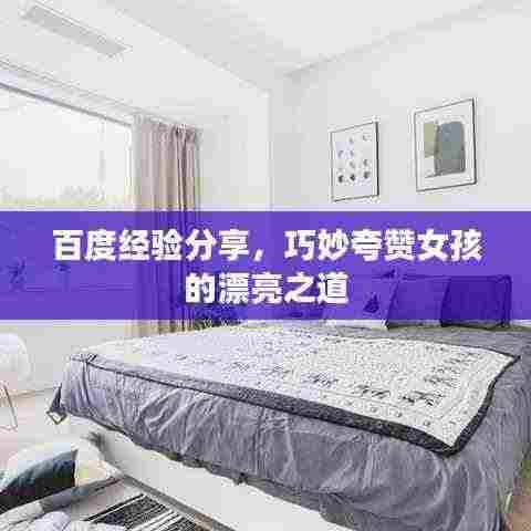 百度经验分享,巧妙夸赞女孩的漂亮之道