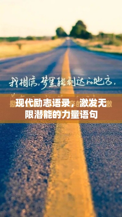 现代励志语录，激发无限潜能的力量语句