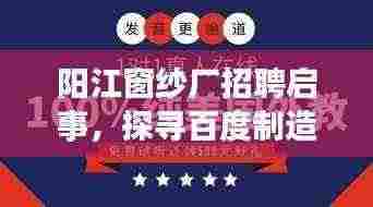 阳江窗纱厂招聘启事,探寻百度制造领域的精英力量