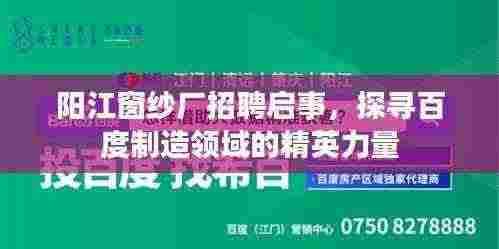 阳江窗纱厂招聘启事,探寻百度制造领域的精英力量