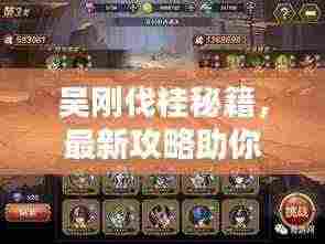 吴刚伐桂秘籍,最新攻略助你轻松通关