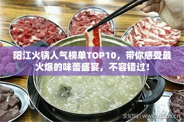 阳江火锅人气榜单TOP10，带你感受最火爆的味蕾盛宴，不容错过！