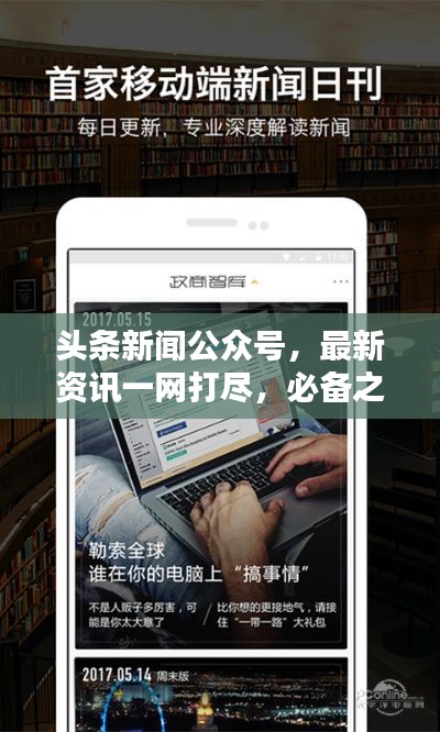 头条新闻公众号,最新资讯一网打尽,必备之选!