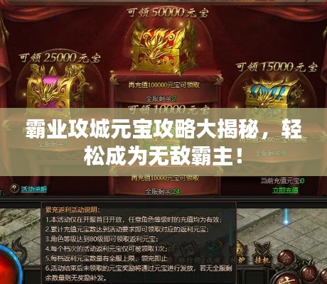 霸业攻城元宝攻略大揭秘,轻松成为无敌霸主!