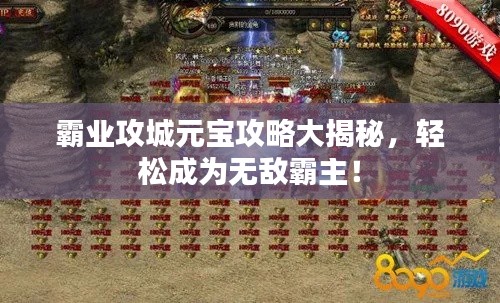 霸业攻城元宝攻略大揭秘,轻松成为无敌霸主!
