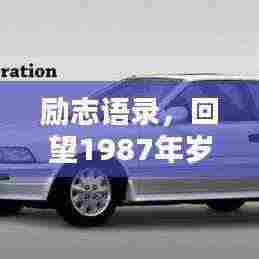励志语录,回望1987年岁月,人生启示闪耀光辉岁月