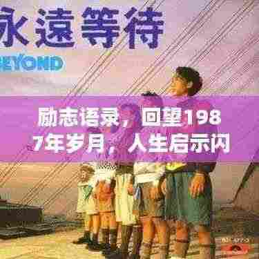 励志语录,回望1987年岁月,人生启示闪耀光辉岁月