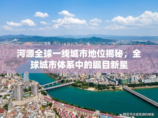河源全球一线城市地位揭秘,全球城市体系中的瞩目新星