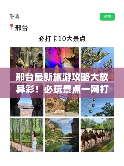 邢台最新旅游攻略大放异彩!必玩景点一网打尽!