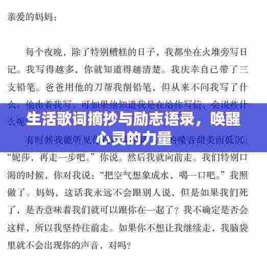 生活歌词摘抄与励志语录,唤醒心灵的力量