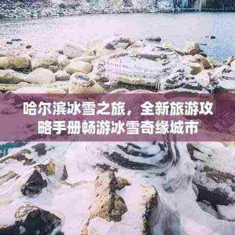 哈尔滨冰雪之旅，全新旅游攻略手册畅游冰雪奇缘城市