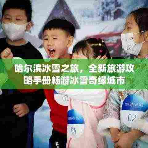 哈尔滨冰雪之旅,全新旅游攻略手册畅游冰雪奇缘城市