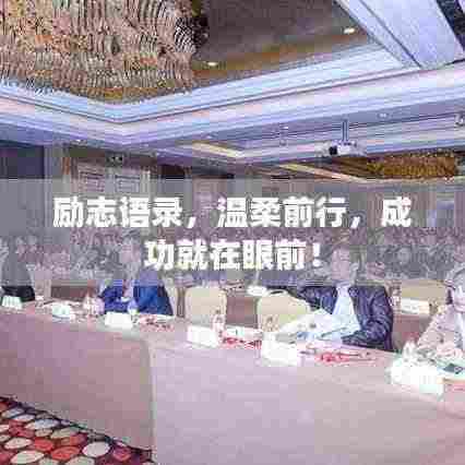 励志语录,温柔前行,成功就在眼前!