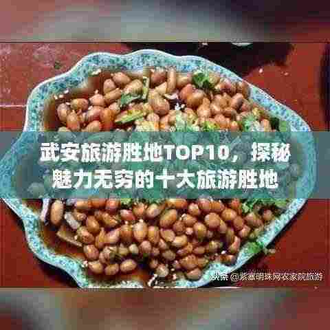 武安旅游胜地TOP10,探秘魅力无穷的十大旅游胜地