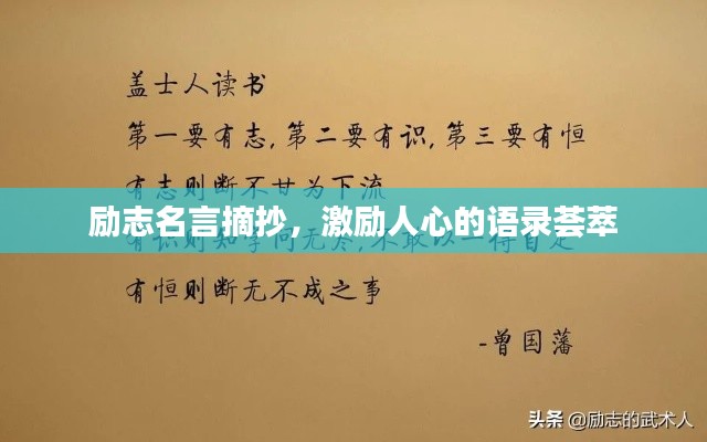 励志名言摘抄，激励人心的语录荟萃