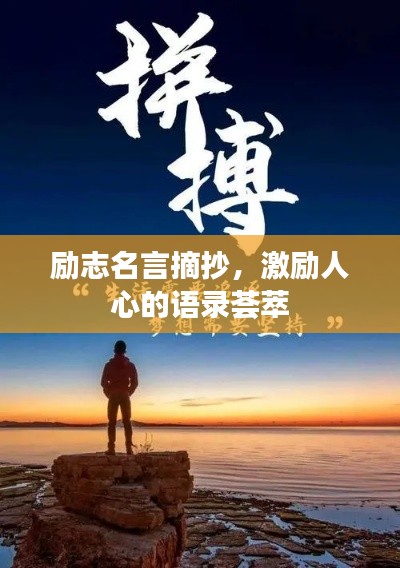 励志名言摘抄,激励人心的语录荟萃
