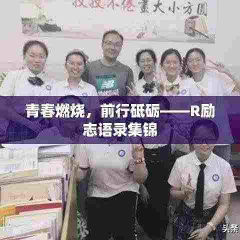 青春燃烧,前行砥砺——R励志语录集锦