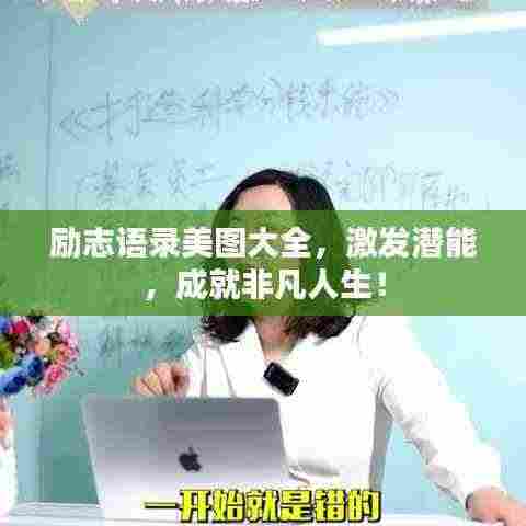 励志语录美图大全,激发潜能,成就非凡人生!