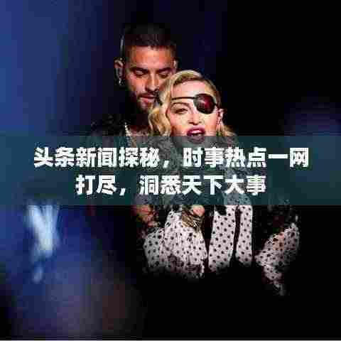 头条新闻探秘，时事热点一网打尽，洞悉天下大事