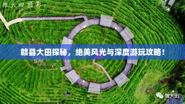 赣县大田探秘,绝美风光与深度游玩攻略!