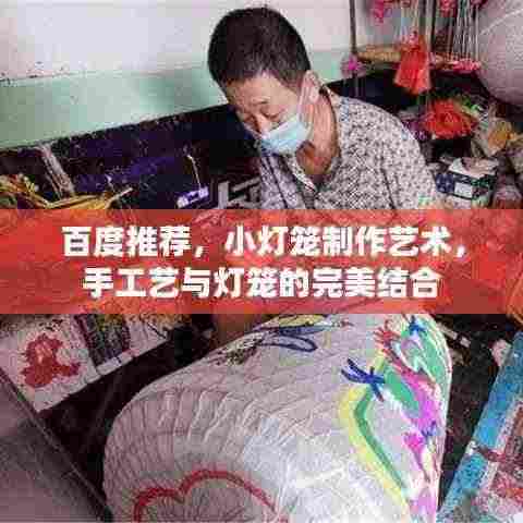 百度推荐，小灯笼制作艺术，手工艺与灯笼的完美结合