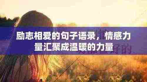 励志相爱的句子语录,情感力量汇聚成温暖的力量
