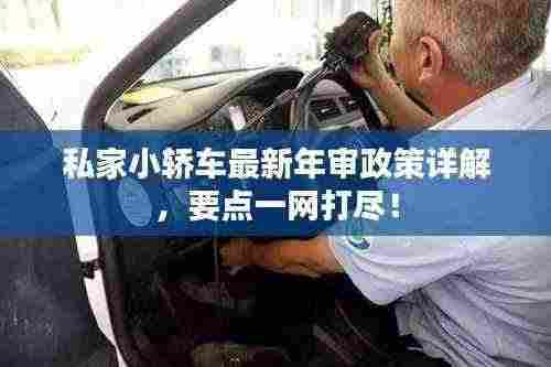 私家小轿车最新年审政策详解，要点一网打尽！