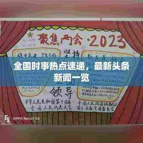 全国时事热点速递,最新头条新闻一览