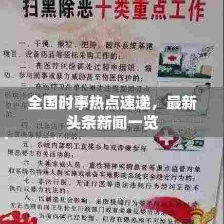 全国时事热点速递,最新头条新闻一览