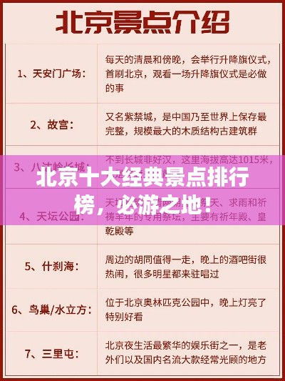 北京十大经典景点排行榜,必游之地!