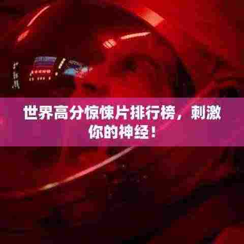 世界高分惊悚片排行榜,刺激你的神经!