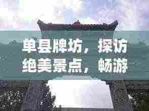 单县牌坊,探访绝美景点,畅游旅游攻略大全!