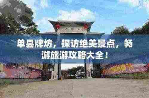单县牌坊,探访绝美景点,畅游旅游攻略大全!