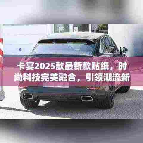 卡宴2025款最新款贴纸,时尚科技完美融合,引领潮流新风尚!