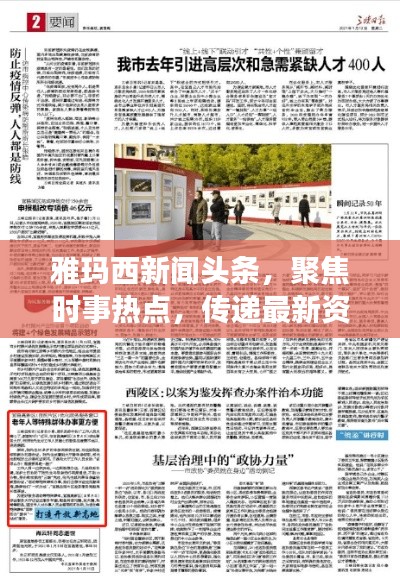 雅玛西新闻头条，聚焦时事热点，传递最新资讯，引领新闻前沿