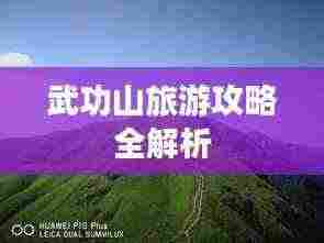 武功山旅游攻略全解析