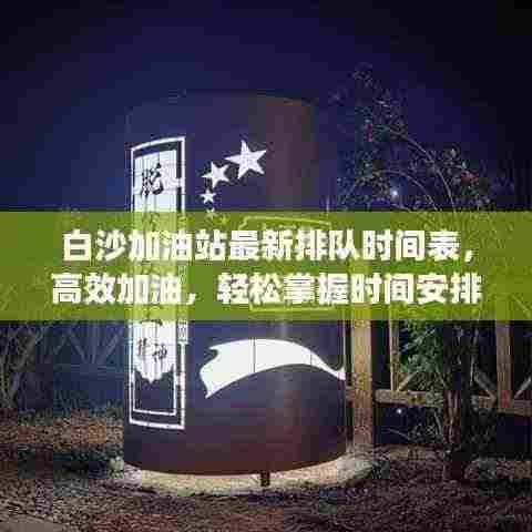 白沙加油站最新排队时间表，高效加油，轻松掌握时间安排