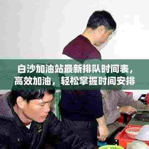白沙加油站最新排队时间表,高效加油,轻松掌握时间安排