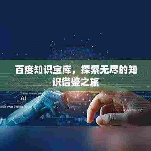 百度知识宝库,探索无尽的知识借鉴之旅