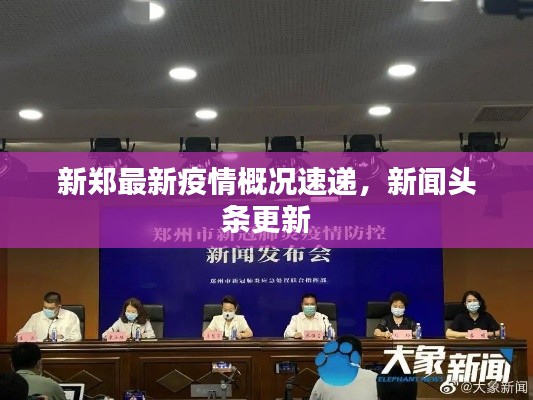 新郑最新疫情概况速递,新闻头条更新
