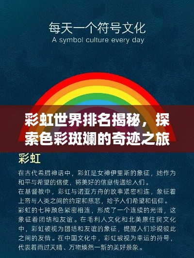 彩虹世界排名揭秘，探索色彩斑斓的奇迹之旅