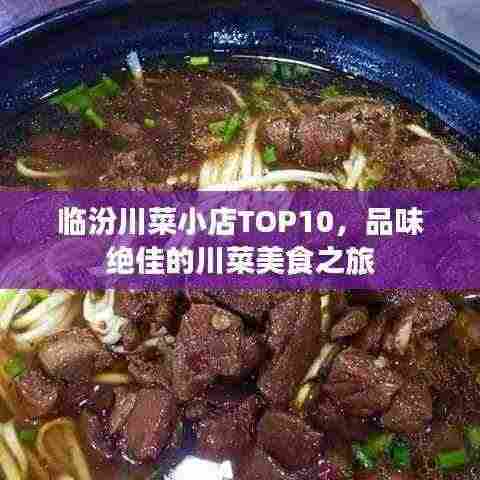 临汾川菜小店TOP10，品味绝佳的川菜美食之旅